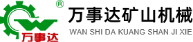 万事达矿山机械